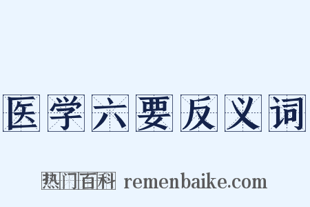 医学六要反义词是什么意思的图片